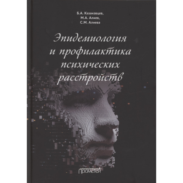 Эпидемиология и профилактика психических расстройств