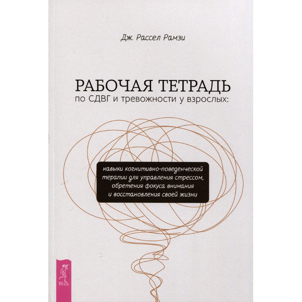 Рабочая тетрадь по СДВГ и тревожности у взрослых: навыки когнитивно-поведенческой терапии