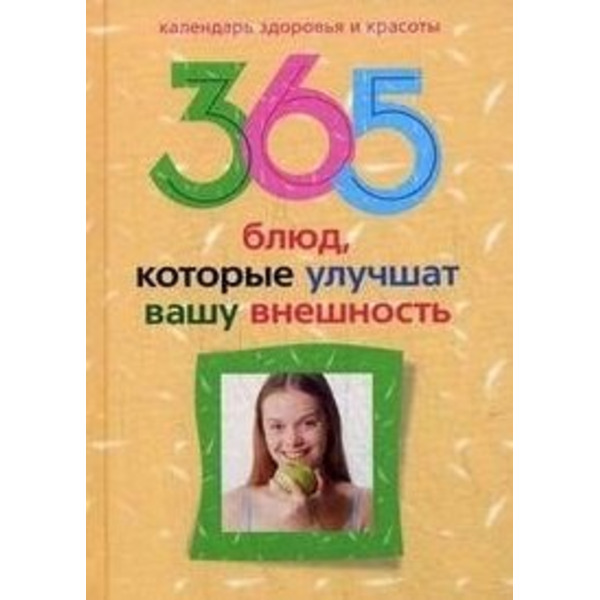 365 блюд которые улучшат вашу внешность