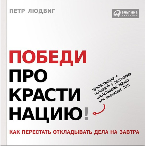 Победи прокрастинацию! Как перестать откладывать дела на завтра. Пер. с чеш.