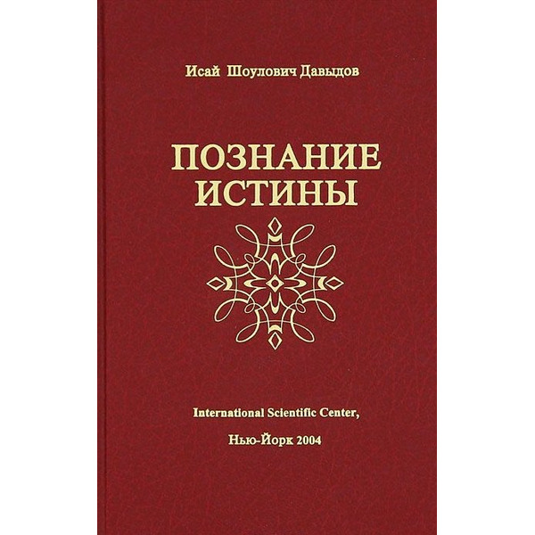 Познание истины (Давыдов)