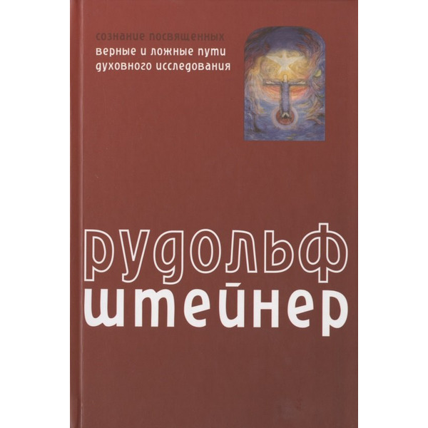 Сознание посвященных. Верные и ложные пути духовного исследования