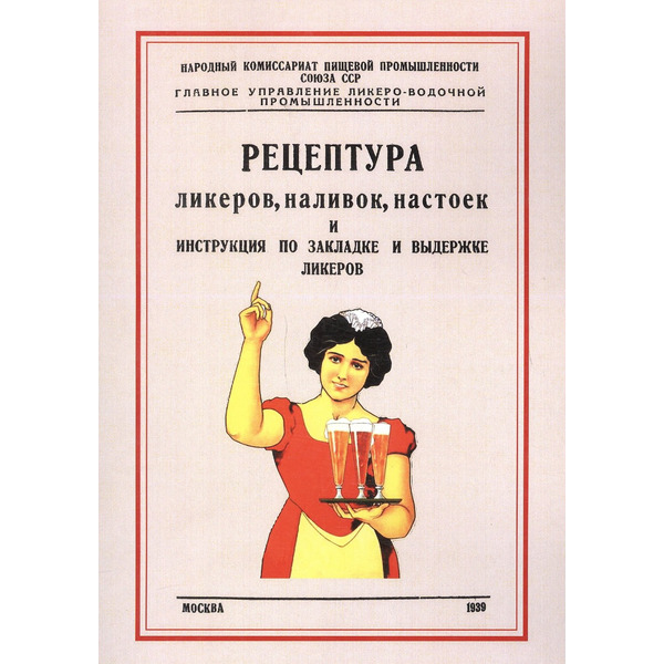 Рецептура ликеров наливок настоек и инструкция по закладке и выдержке ликеров (м)