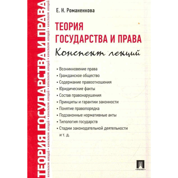 Теория государства и права. Конспект лекций.Уч.пос.