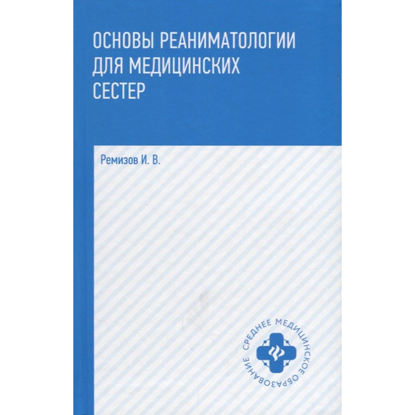 Основы реаниматологии для медицинских сестер: учебник