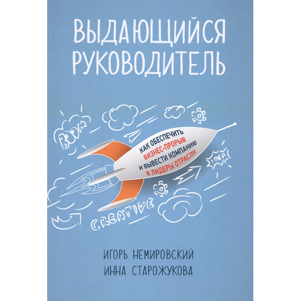 Выдающийся руководитель: Как обеспечить бизнес-прорыв и вывести компанию в лидеры отрасли