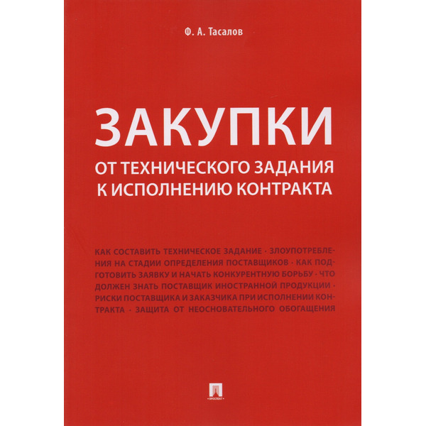 Закупки: от технического задания к исполнению контракта. Монография