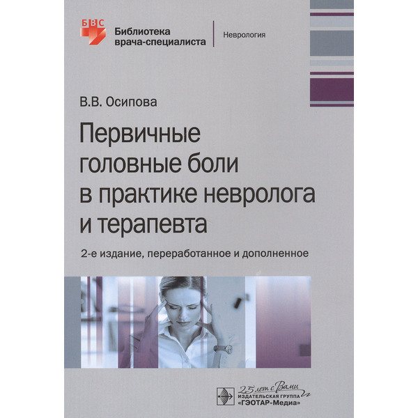 Первичные головные боли в практике невролога и терапевта
