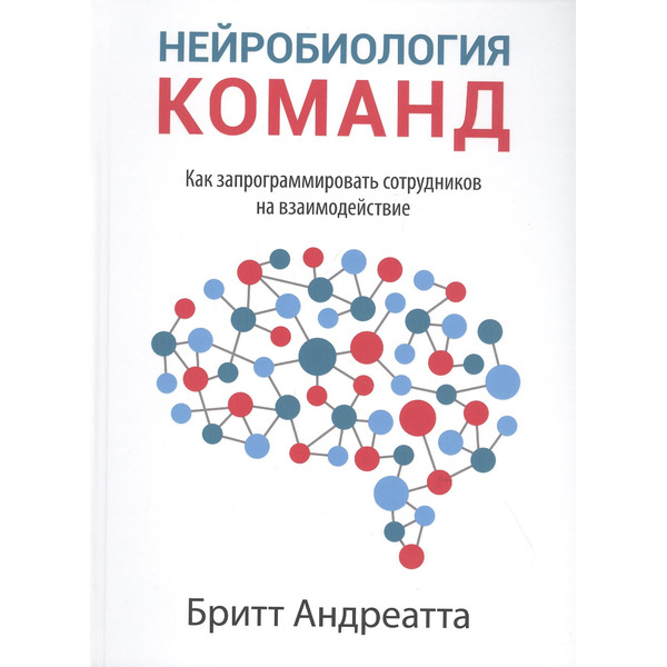 Нейробиология команд: как запрограммировать сотрудников на взаимодействие