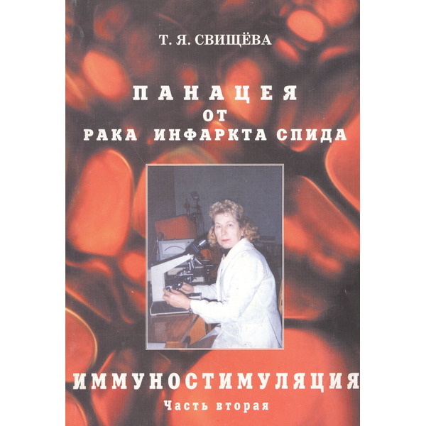 Панацея от рака, инфаркта, спида. Иммунностимуляция. ч. 2