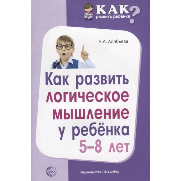 Как развить логическое мышление у ребенка 5—8 лет