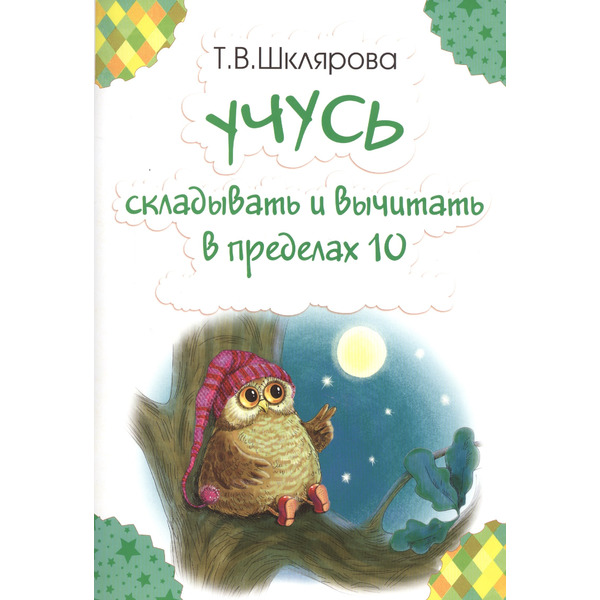 Учусь складывать и вычитать в пределах 10 (м) Шклярова