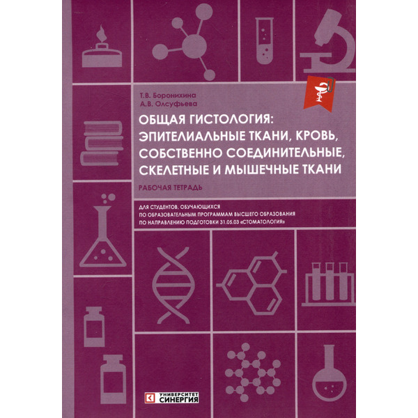 Общая гистология: эпителиальные ткани, кровь, собственно соединительные, скелетные и мышечные ткани: рабочая тетрадь