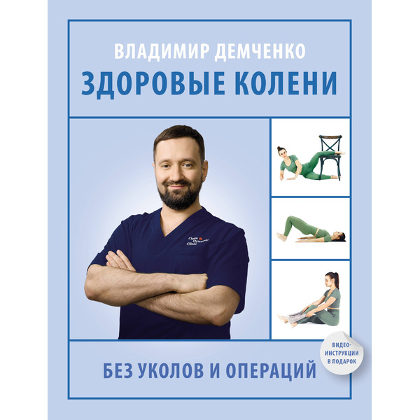 Здоровые колени без уколов и операций