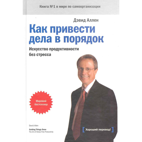 Как привести дела в порядок Искусство продуктивности без стресса (+8,9,10,11,12,13 изд) Аллен (368/416с.)