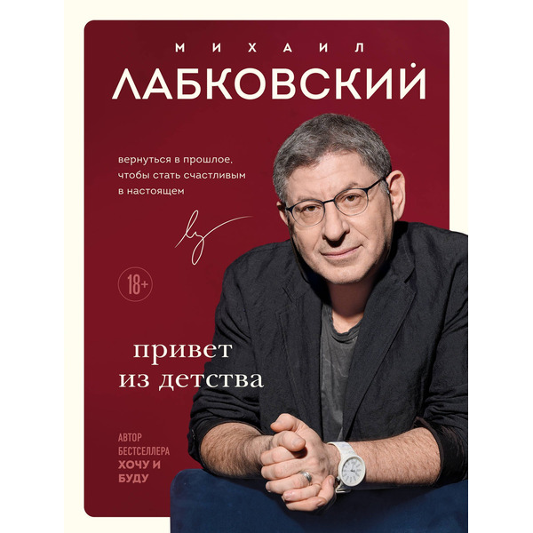 Комплект Лабковский + Шоппер В ПОДАРОК # 1 (Хочу и буду + Люблю и понимаю + Привет из детства + сумка)
