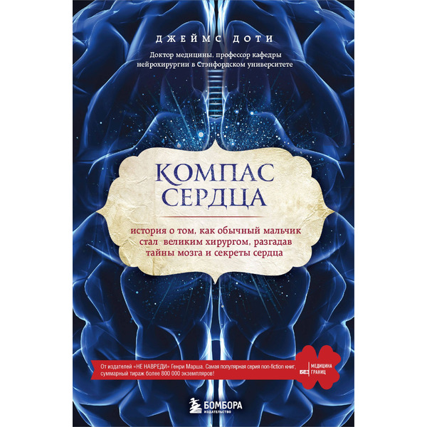 Компас сердца. История о том, как обычный мальчик стал великим хирургом, разгадав тайны мозга и секр