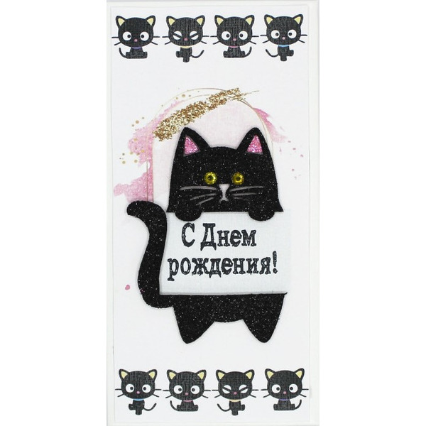 Конверт для денег 3D, С Днем Рождения! (котята), с блестками, 1 шт.