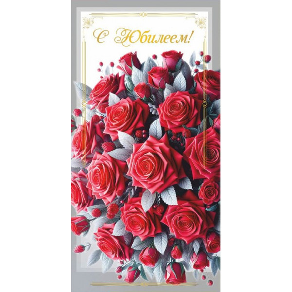 Конверты для денег, С Юбилеем! (букет роз), Красный, 10 шт.