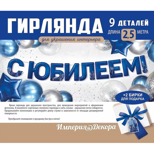 Гирлянда С Юбилеем, Синий, 250 см, 1 шт.