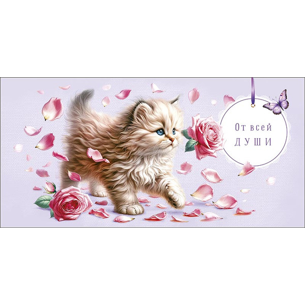 Конверты для денег, От всей души (котенок и цветы), 10 шт.