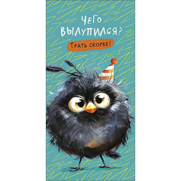 Конверты для денег, Чего вылупился? Трать скорее! (птичка в колпаке), 10 шт.