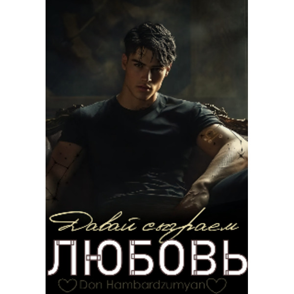 Давай сыграем в любовь