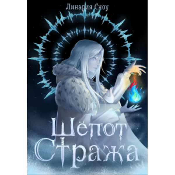 Шёпот Стража