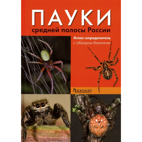 Пауки средней полосы России. Атлас - определитель с обзором биологии