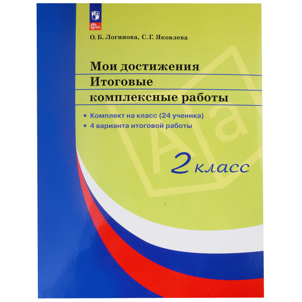 Мои достижения. Итоговые комплексные работы. 2 класс