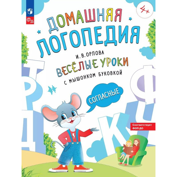 Весёлые уроки с мышонком Буковкой. Согласные