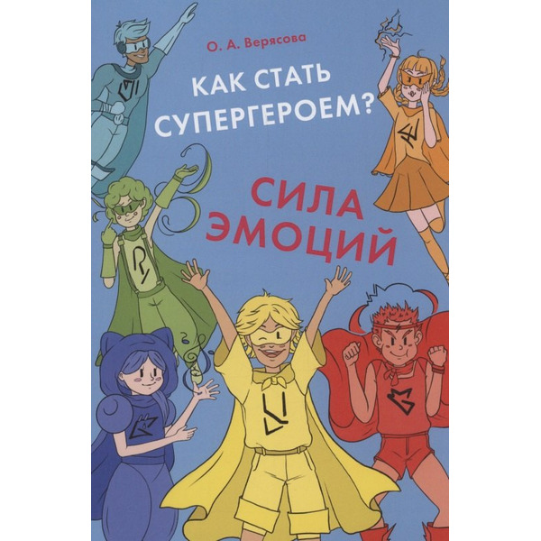 Как стать супергероем? Сила эмоций. Учебно-методическое пособие