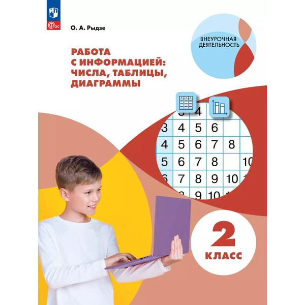 Работа с информацией: числа, таблицы, диаграммы. 2 класс. Рабочая тетрадь