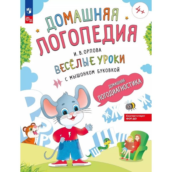 Весёлые уроки с мышонком Буковкой. Домашняя логодиагностика