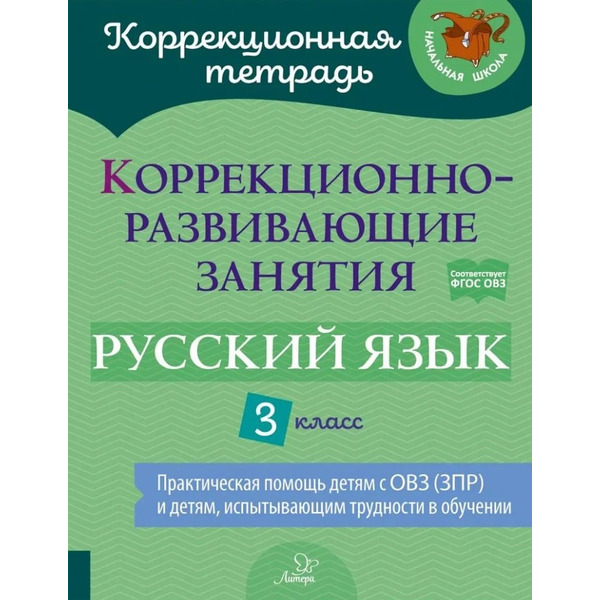 Коррекционно-развивающие занятия: Русский язык. 3 класс