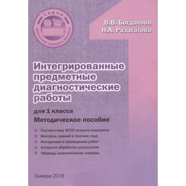 Интегрированные предметные диагностические работы для 1 класса. Методическое пособие