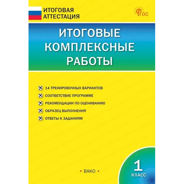 Итоговые комплексные работы. 1 класс. ФГОС Новый