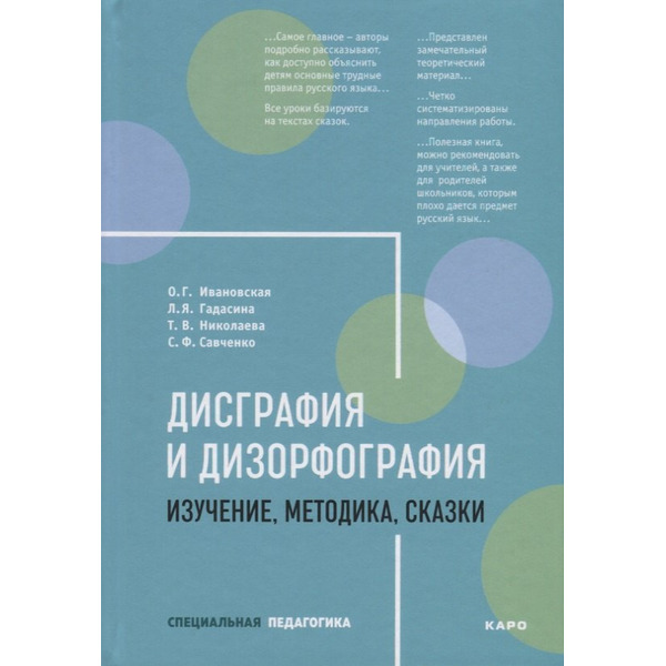 Дисграфия и дизорфография. Изучение, методика, сказки