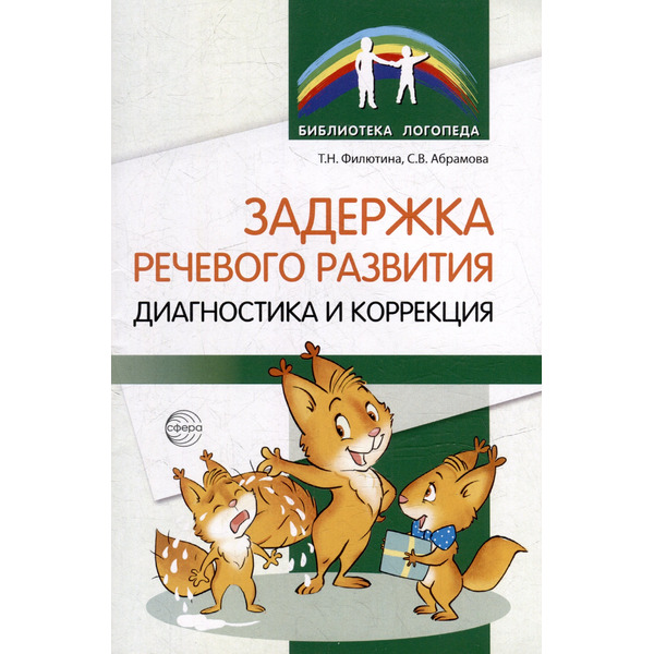 Задержка речевого развития. Диагностика и коррекция