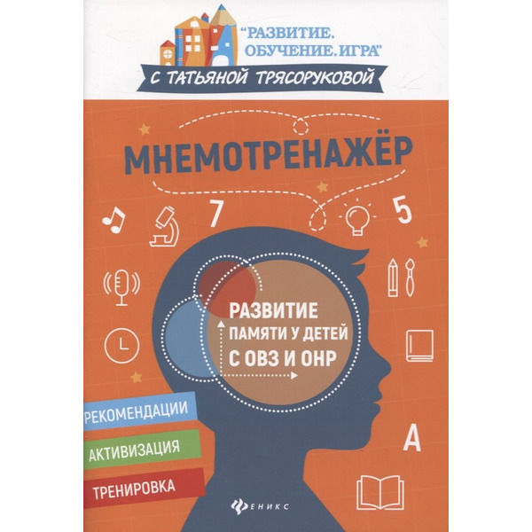 Мнемотренажер:развитие памяти у детей с ОВЗ и ОНР
