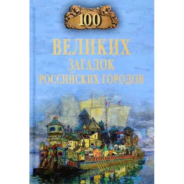 100 великих загадок российских городов