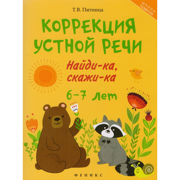 Коррекция устной речи:найди-ка,скажи-ка:6-7 лет