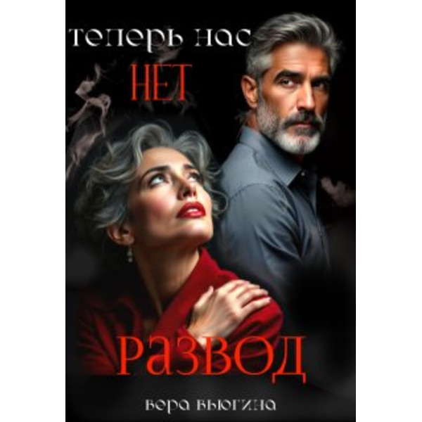 Развод. Теперь нас нет.