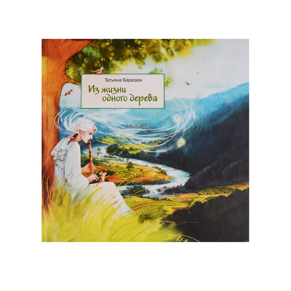 Из жизни одного дерева (илл. Чистотиной) Березюк