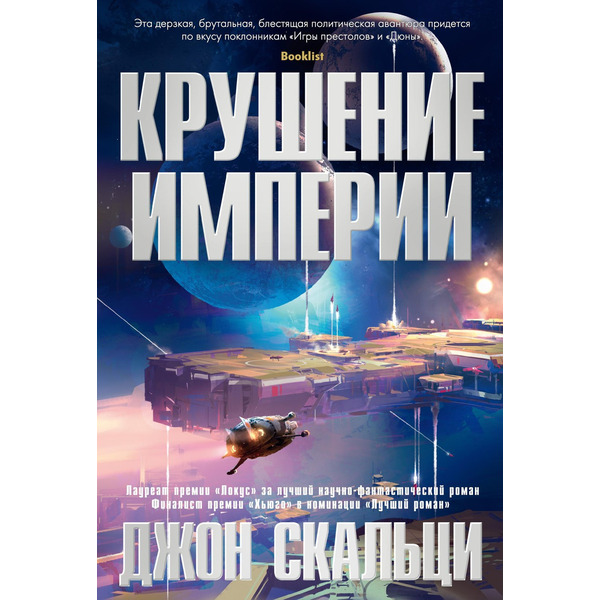 Крушение империи