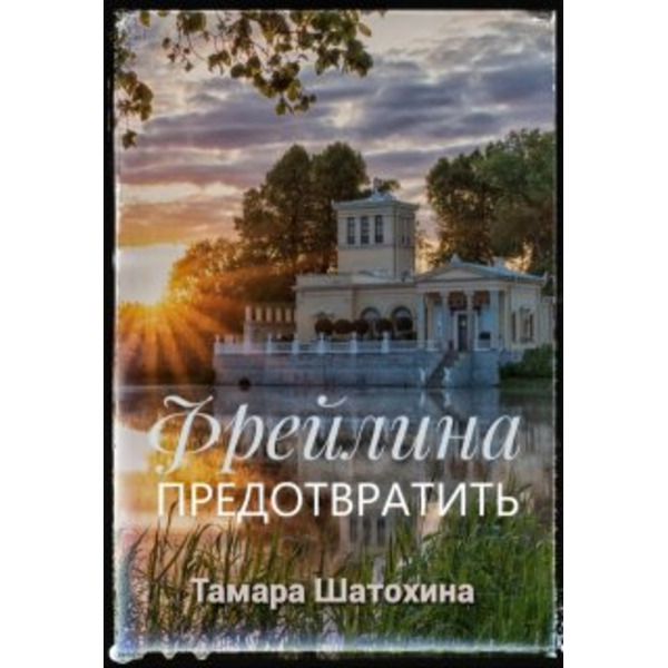 Фрейлина. Предотвратить