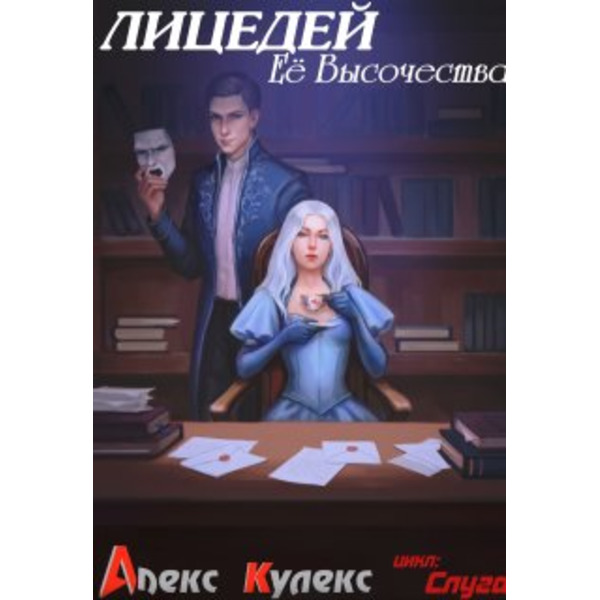 Лицедей Её Высочества