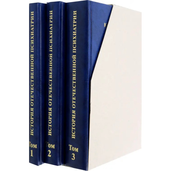 История отечественной психиатрии в 3 томах