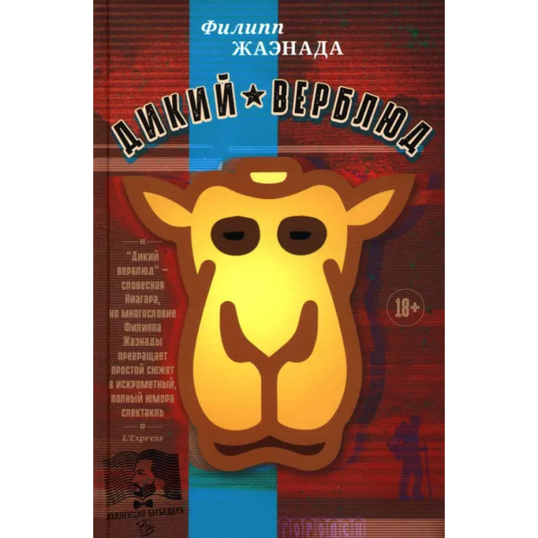 Дикий верблюд