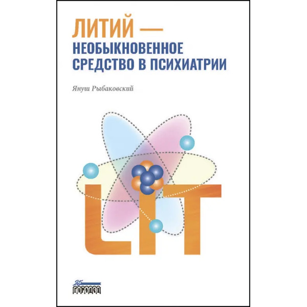 Литий — необыкновенное средство в психиатрии